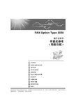 RICOH FAX Option Type 3030 操作说明书