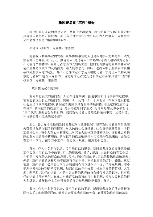 新闻记者的“三性”探析