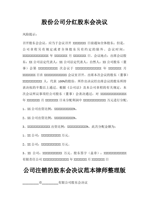 股份公司分红股东会决议三篇
