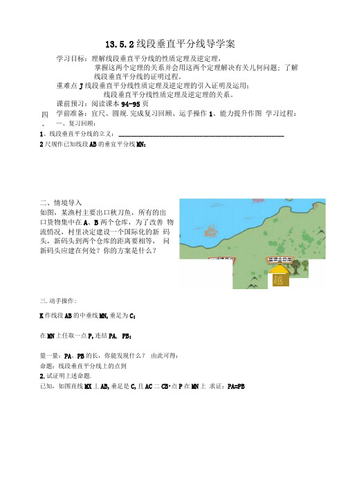 13.5.2线段垂直平分线优秀导学案