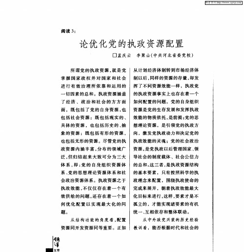 论优化党的执政资源配置