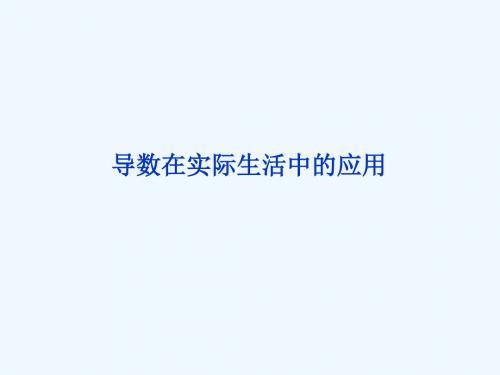 2018年高中数学 第三章 导数及其应用 3.4 导数在实际生活中的应用课件5 苏教版选修1-1