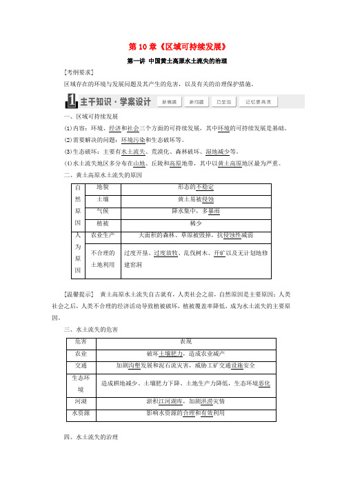 高考地理总复习第10章《区域可持续发展》导学案湘教版必修1