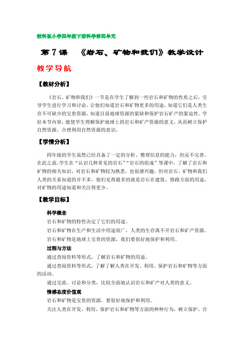 第7课《岩石、矿物和我们》教学设计(教科版小学四年级科学下册第四单元)