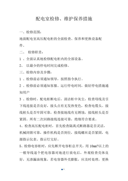 汇总配电室检修维护保养措施.doc