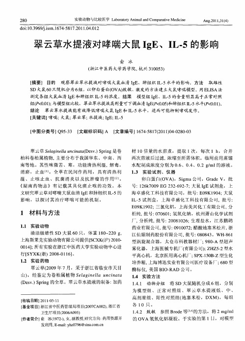 翠云草水提液对哮喘大鼠IgE、IL-5的影响