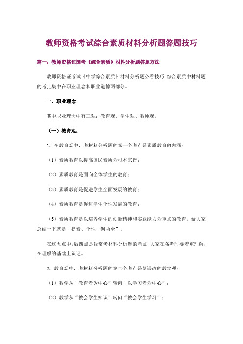 教师资格考试综合素质材料分析题答题技巧