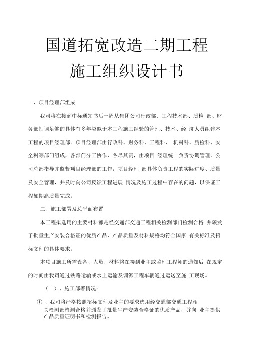国道拓宽改造二期工程施工组织设计方案书