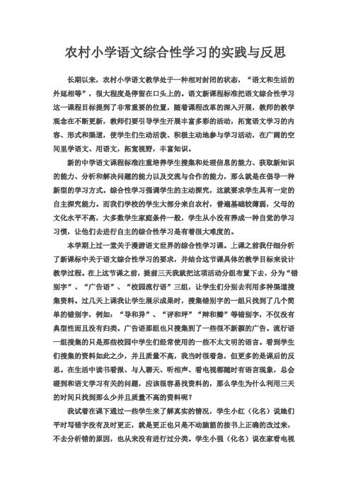 农村小学语文综合性学习的实践与反思