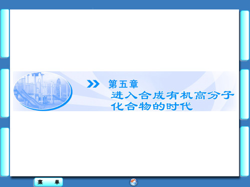 第1节合成高分子化合物的基本方法共64张PPT