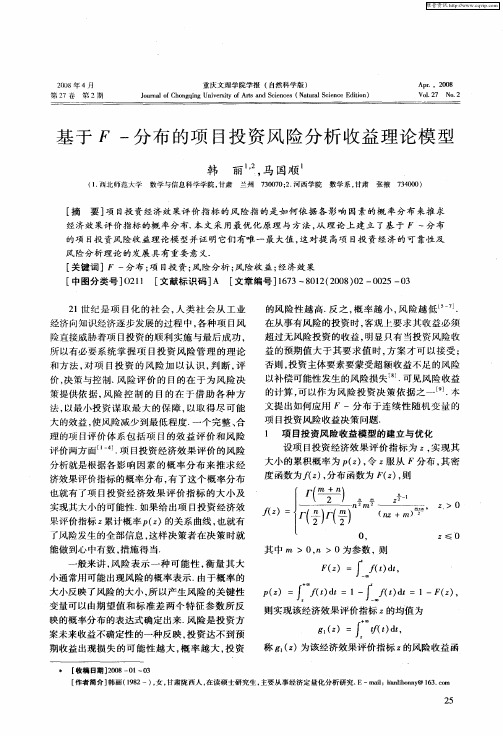 基于F-分布的项目投资风险分析收益理论模型