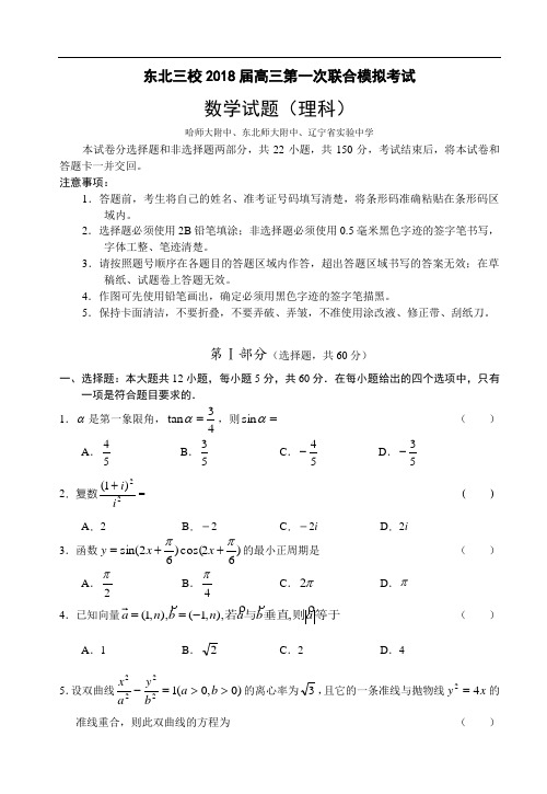 2018年高三最新 东北三校2018届高三第一次联合模拟考试数学试题(理科) 精品