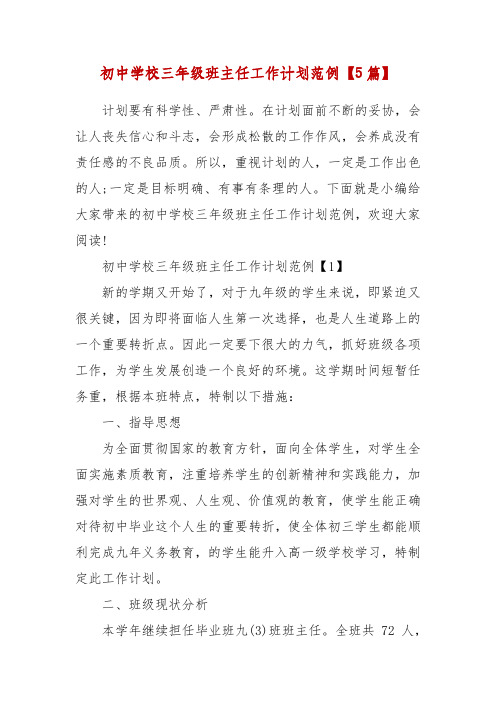 精编初中学校三年级班主任工作计划范例【5篇】(五)