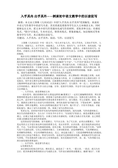 入乎其内 出乎其外——例谈初中语文教学中的以读促写