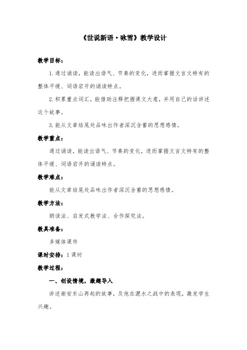 部编版初中语文《咏雪》优质课教案