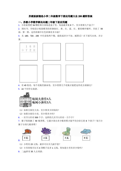 苏教版新精选小学二年级数学下册应用题大全280题附答案