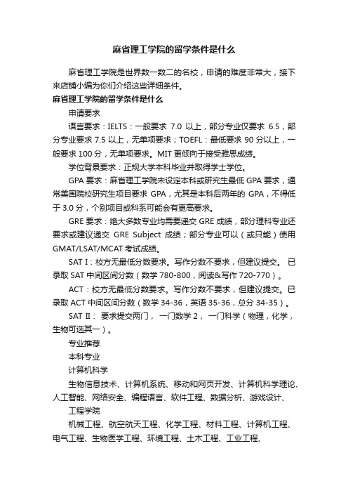 麻省理工学院的留学条件是什么
