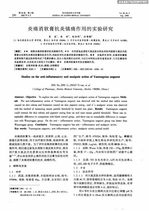 炎痛消软膏抗炎镇痛作用的实验研究