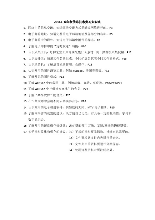 2014A五年级信息技术复习知识点