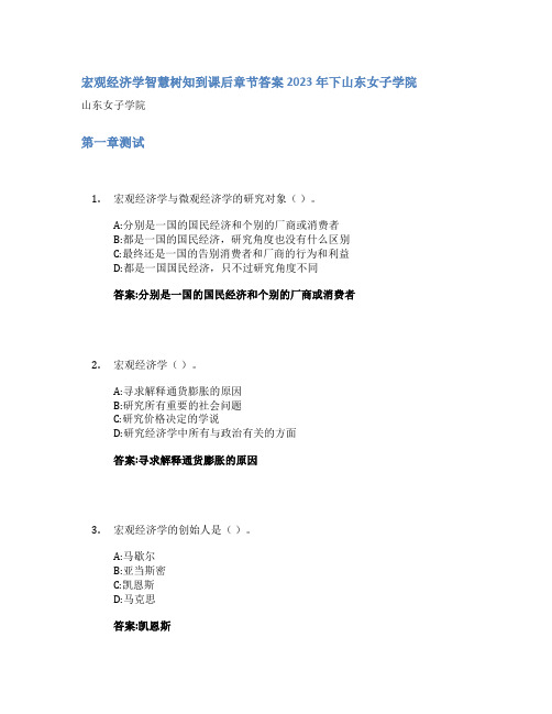 宏观经济学智慧树知到课后章节答案2023年下山东女子学院