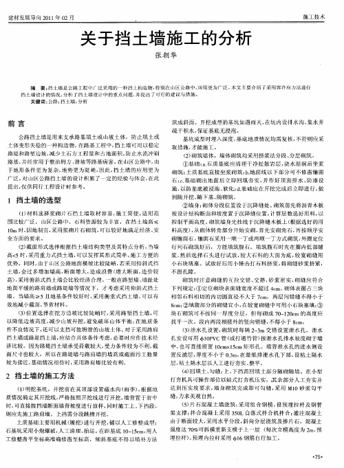 关于挡土墙施工的分析