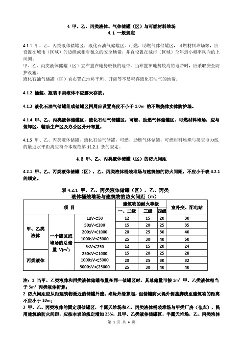 建筑设计防火规范- 4 甲、乙、丙类液体、气体储罐(区)与可燃材料堆场