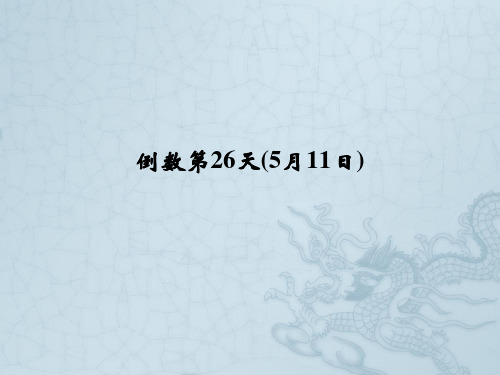 高考英语二轮复习高考倒计时——30天系列课件 高考倒计时26天