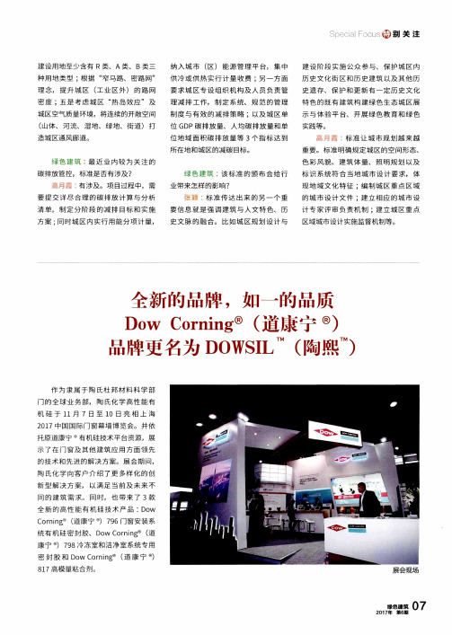 全新的品牌,如一的品质Dow Corning(道康宁)品牌更名为DOWSIL(陶熙)