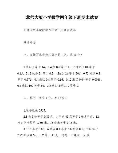 北师大版小学数学四年级下册期末试卷