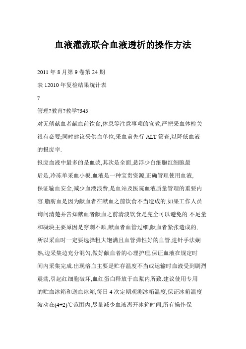 【word】 血液灌流联合血液透析的操作方法