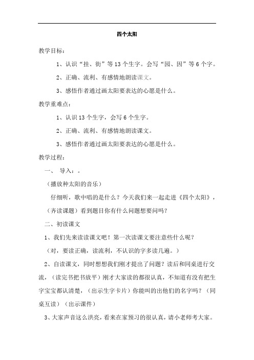 小学语文_《四个太阳》教学设计学情分析教材分析课后反思