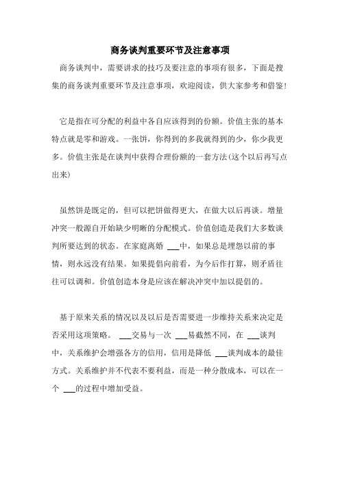 2021年商务谈判重要环节及注意事项