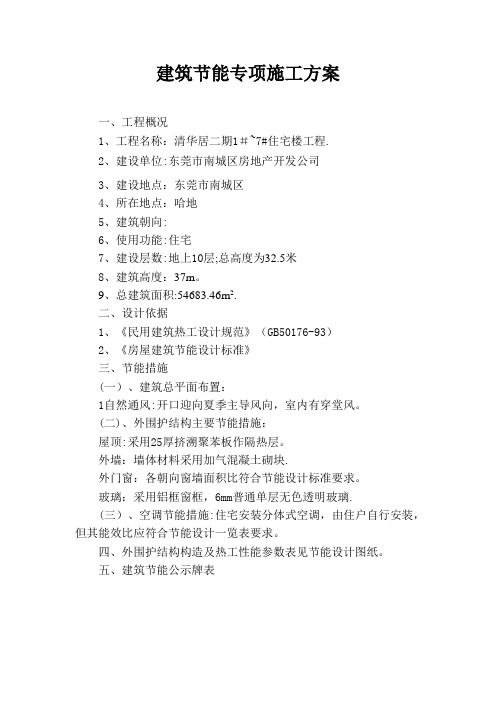 建筑节能专项施工方案(广西)