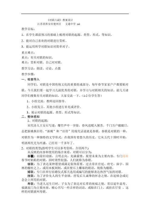 【初中语文】诵读欣赏：对联六副教案3 苏教版