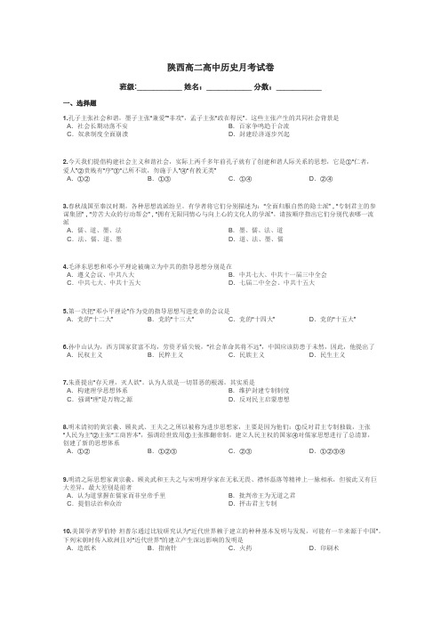 陕西高二高中历史月考试卷带答案解析
