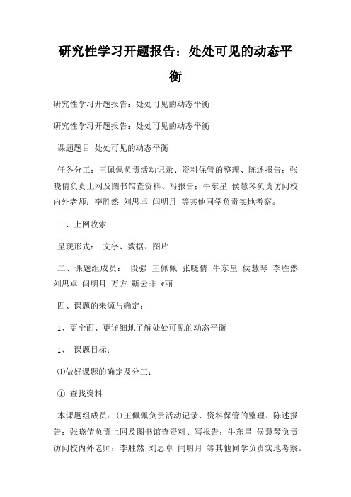 研究性学习开题报告处处可见动态平衡