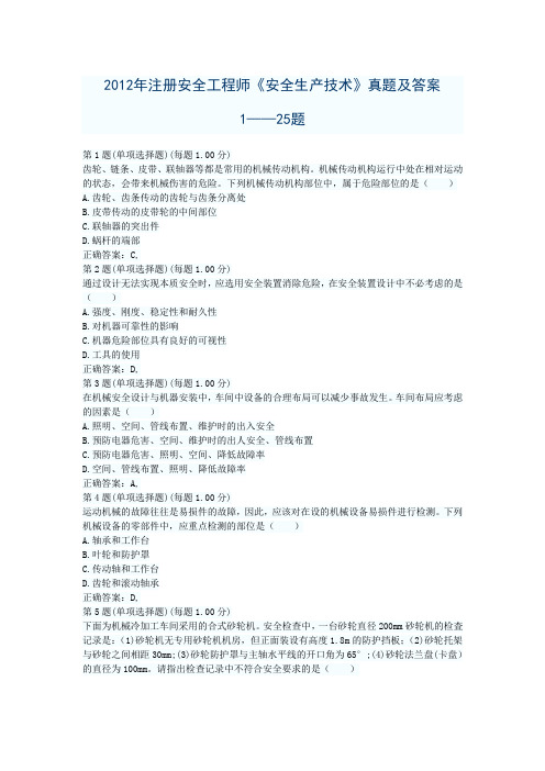 2012年安全工程师《安全生产技术》真题及解析一免费下载