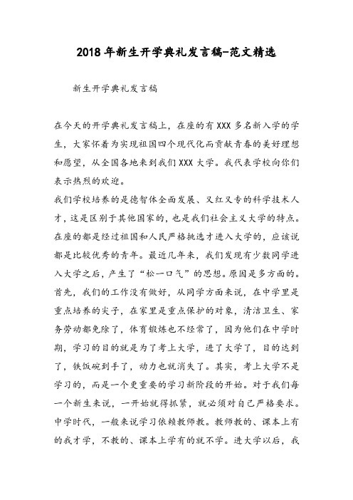 2018年新生开学典礼发言稿-范文精选