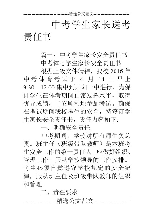 中考学生家长送考责任书