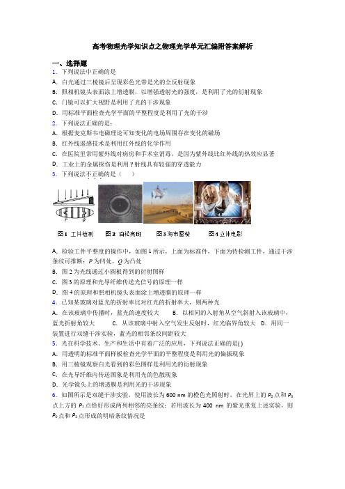 高考物理光学知识点之物理光学单元汇编附答案解析