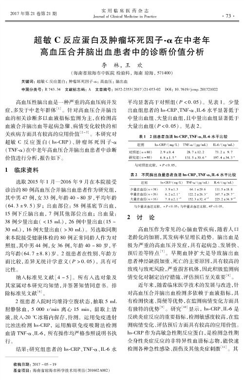 超敏C反应蛋白及肿瘤坏死因子-α在中老年高血压合并脑出血患者中