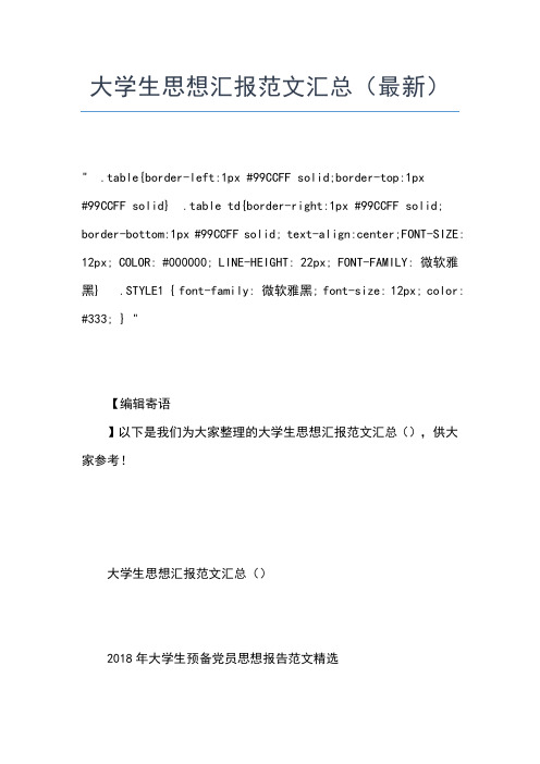 2019年最新9月大学生思想汇报：我为祖国骄傲思想汇报文档【五篇】