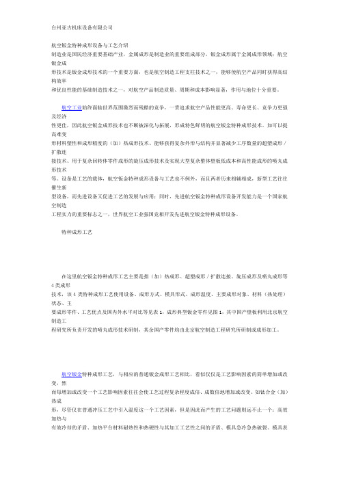 航空钣金特种成形设备与工艺介绍