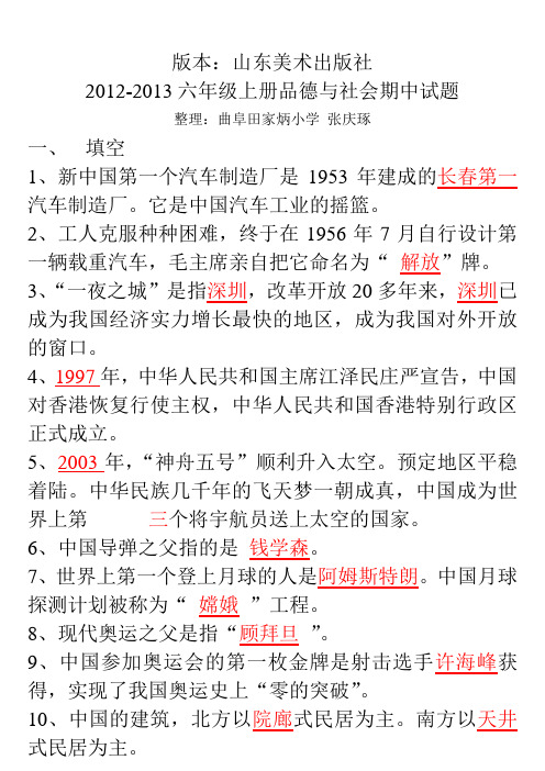 2012-2013 品社六上期中试题