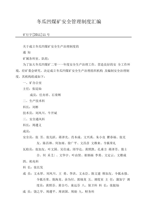 冬瓜凹煤矿安全管理制度汇编