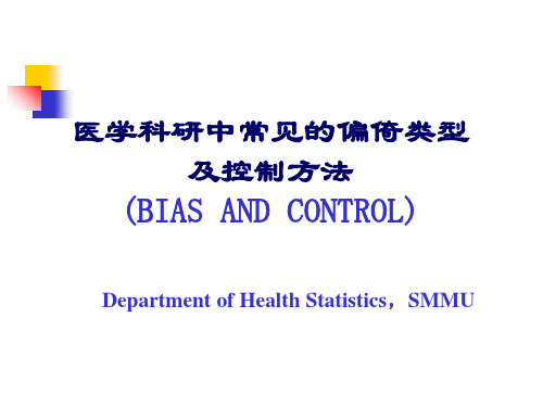 医学科研中常见的偏倚类型及控制方法