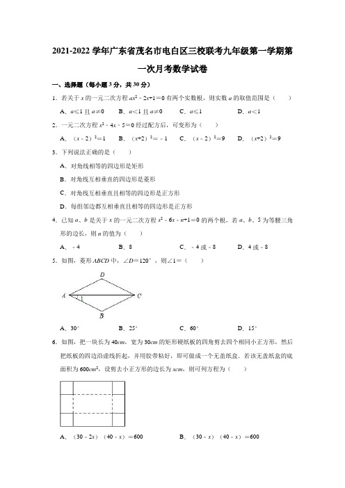 2021-2022学年广东省茂名市电白区三校联考九年级(上)第一次月考数学试卷(解析版)