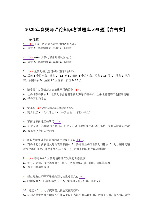 最新精选2020年育婴师理论知识测试复习题库598题(答案)