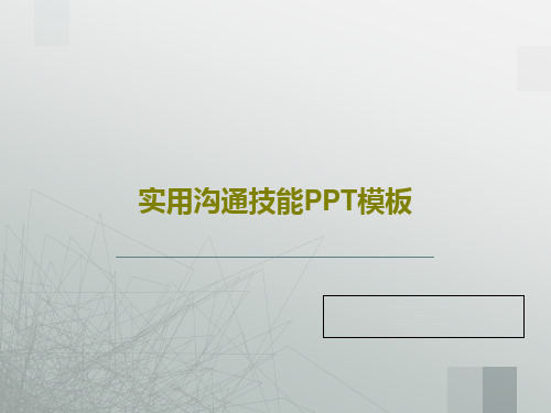 实用沟通技能PPT模板共67页