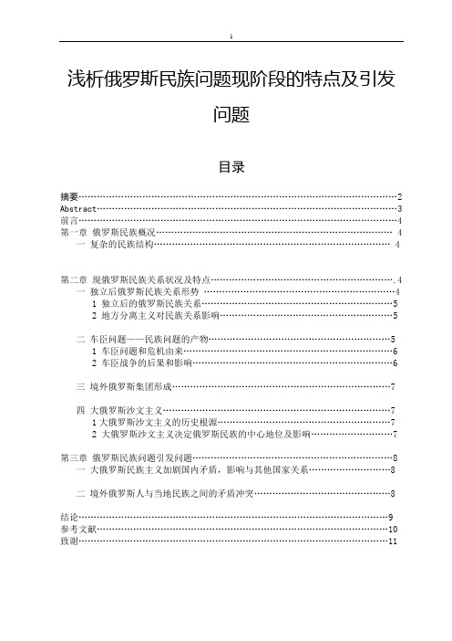浅析俄罗斯民族问题现阶段的特点及引发问题